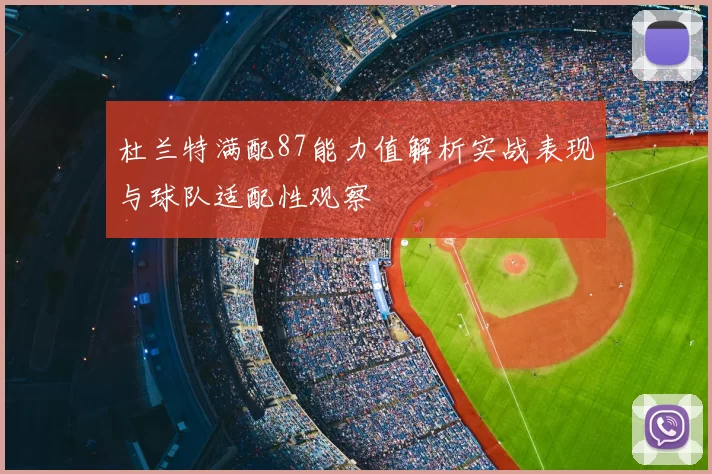 杜兰特满配87能力值解析实战表现与球队适配性观察