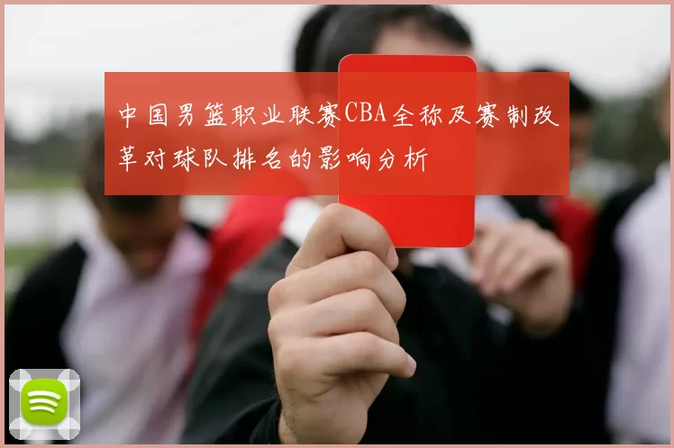 中国男篮职业联赛CBA全称及赛制改革对球队排名的影响分析