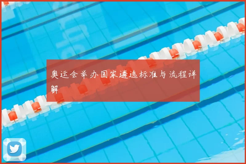 奥运会举办国家遴选标准与流程详解