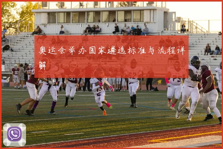 奥运会举办国家遴选标准与流程详解