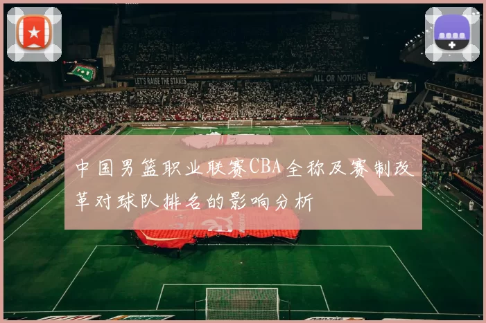中国男篮职业联赛CBA全称及赛制改革对球队排名的影响分析