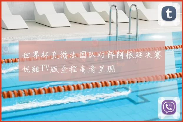 世界杯直播法国队对阵阿根廷决赛优酷TV版全程高清呈现