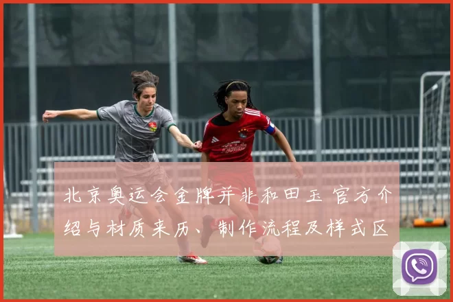 北京奥运会金牌并非和田玉 官方介绍与材质来历、制作流程及样式区别