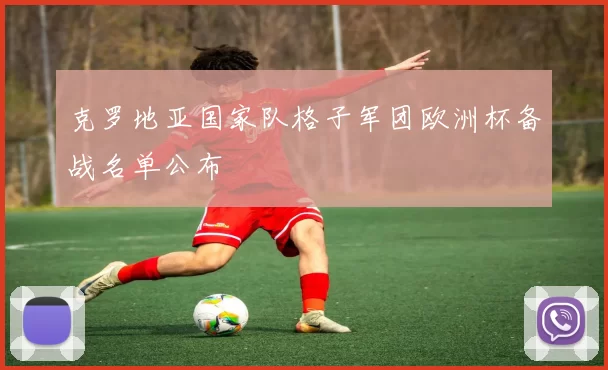 克罗地亚国家队格子军团欧洲杯备战名单公布