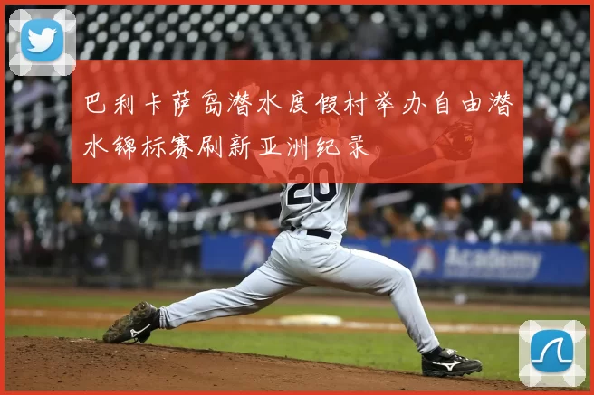 巴利卡萨岛潜水度假村举办自由潜水锦标赛刷新亚洲纪录