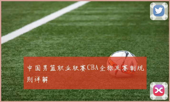 中国男篮职业联赛CBA全称及赛制规则详解