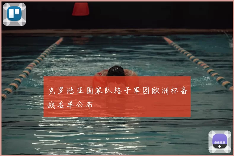 克罗地亚国家队格子军团欧洲杯备战名单公布