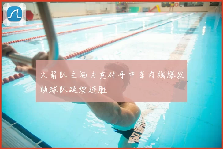 火箭队主场力克对手申京内线爆发助球队延续连胜