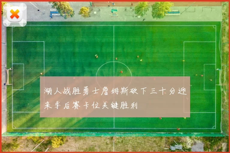 湖人战胜勇士詹姆斯砍下三十分迎来季后赛卡位关键胜利