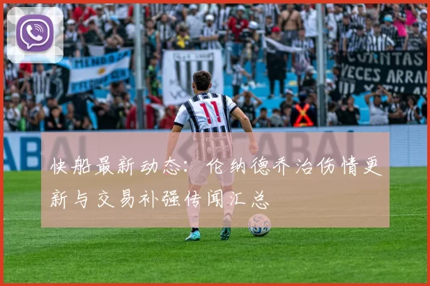 快船最新动态：伦纳德乔治伤情更新与交易补强传闻汇总