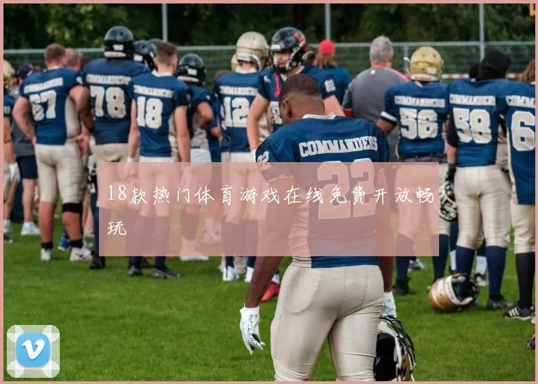 18款热门体育游戏在线免费开放畅玩