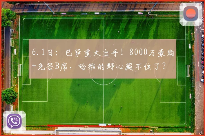 6.1日：巴萨重大出手！8000万豪购+免签B席，哈维的野心藏不住了？_安东尼·戈登_欧元_曼城队