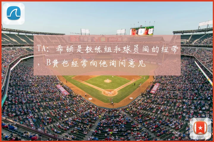 TA:希顿是教练组和球员间的纽带,B费也经常向他询问意见
