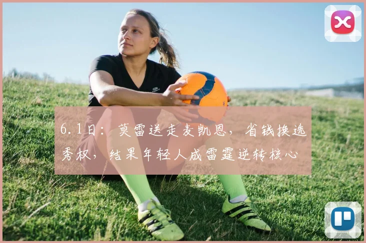 6.1日：莫雷送走麦凯恩，省钱换选秀权，结果年轻人成雷霆逆转核心，费城季后赛被横扫_比赛_得分_机会