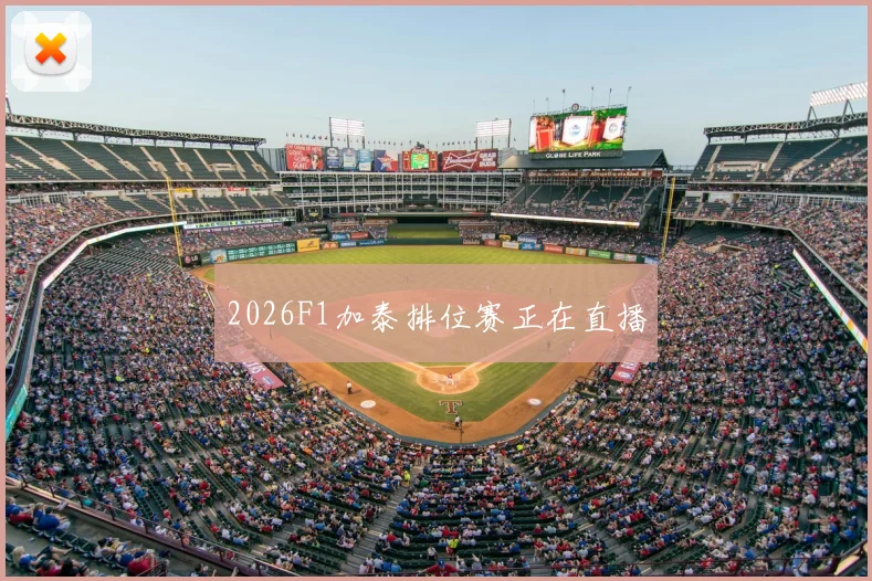 2026F1加泰排位赛正在直播