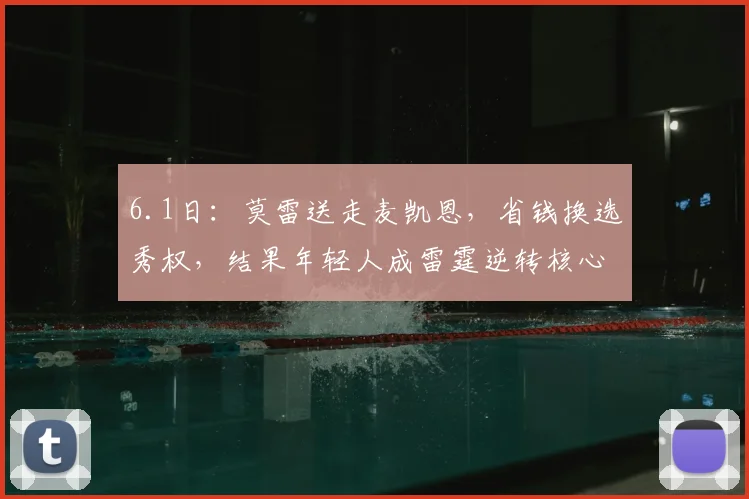 6.1日：莫雷送走麦凯恩，省钱换选秀权，结果年轻人成雷霆逆转核心，费城季后赛被横扫_比赛_得分_机会