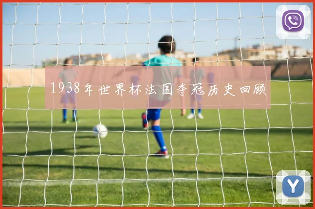 1938年世界杯法国夺冠历史回顾