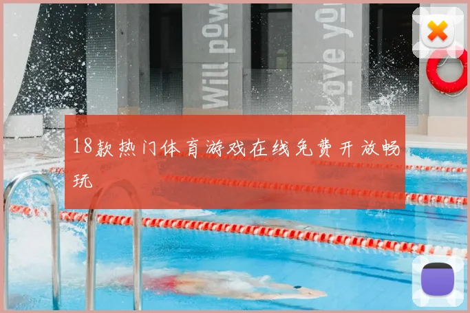 18款热门体育游戏在线免费开放畅玩