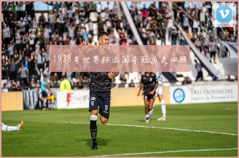 1938年世界杯法国夺冠历史回顾