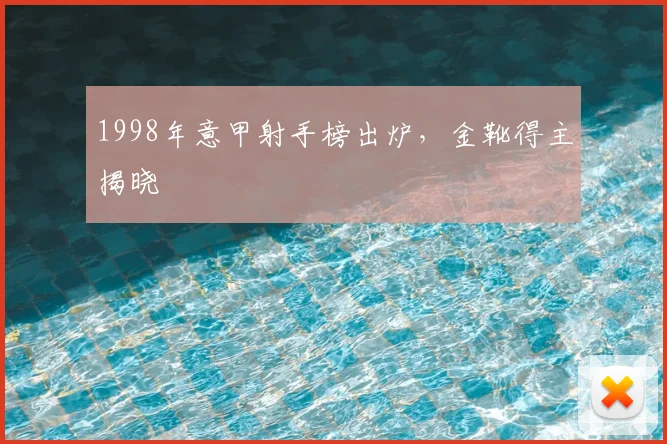 1998年意甲射手榜出炉,金靴得主揭晓