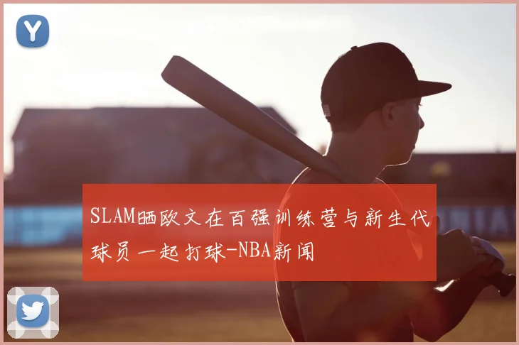SLAM晒欧文在百强训练营与新生代球员一起打球-NBA新闻