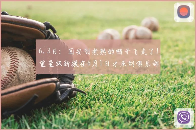 6.3日：国安刚煮熟的鸭子飞走了！重量级新援在6月1日才来到俱乐部就被通知卷铺盖离队走人_杨立瑜_球员_比赛