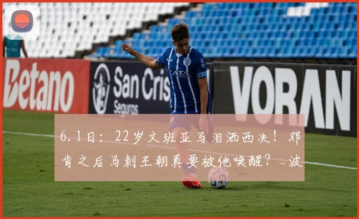 6.1日：22岁文班亚马泪洒西决！邓肯之后马刺王朝真要被他唤醒？_波波维奇_CBA_NBA