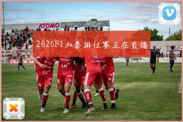 2026F1加泰排位赛正在直播