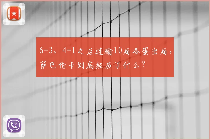 6-3，4-1之后连输10局吞蛋出局，萨巴伦卡到底经历了什么？