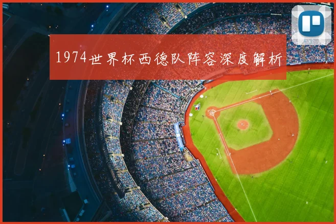 1974世界杯西德队阵容深度解析