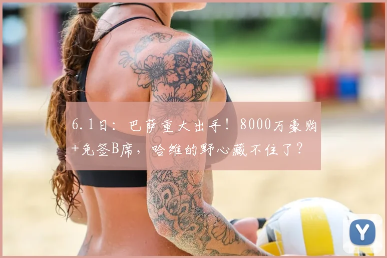 6.1日：巴萨重大出手！8000万豪购+免签B席，哈维的野心藏不住了？_安东尼·戈登_欧元_曼城队
