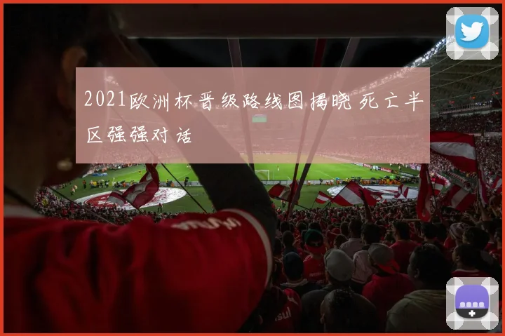 2021欧洲杯晋级路线图揭晓 死亡半区强强对话