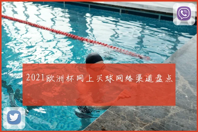 2021欧洲杯网上买球网络渠道盘点